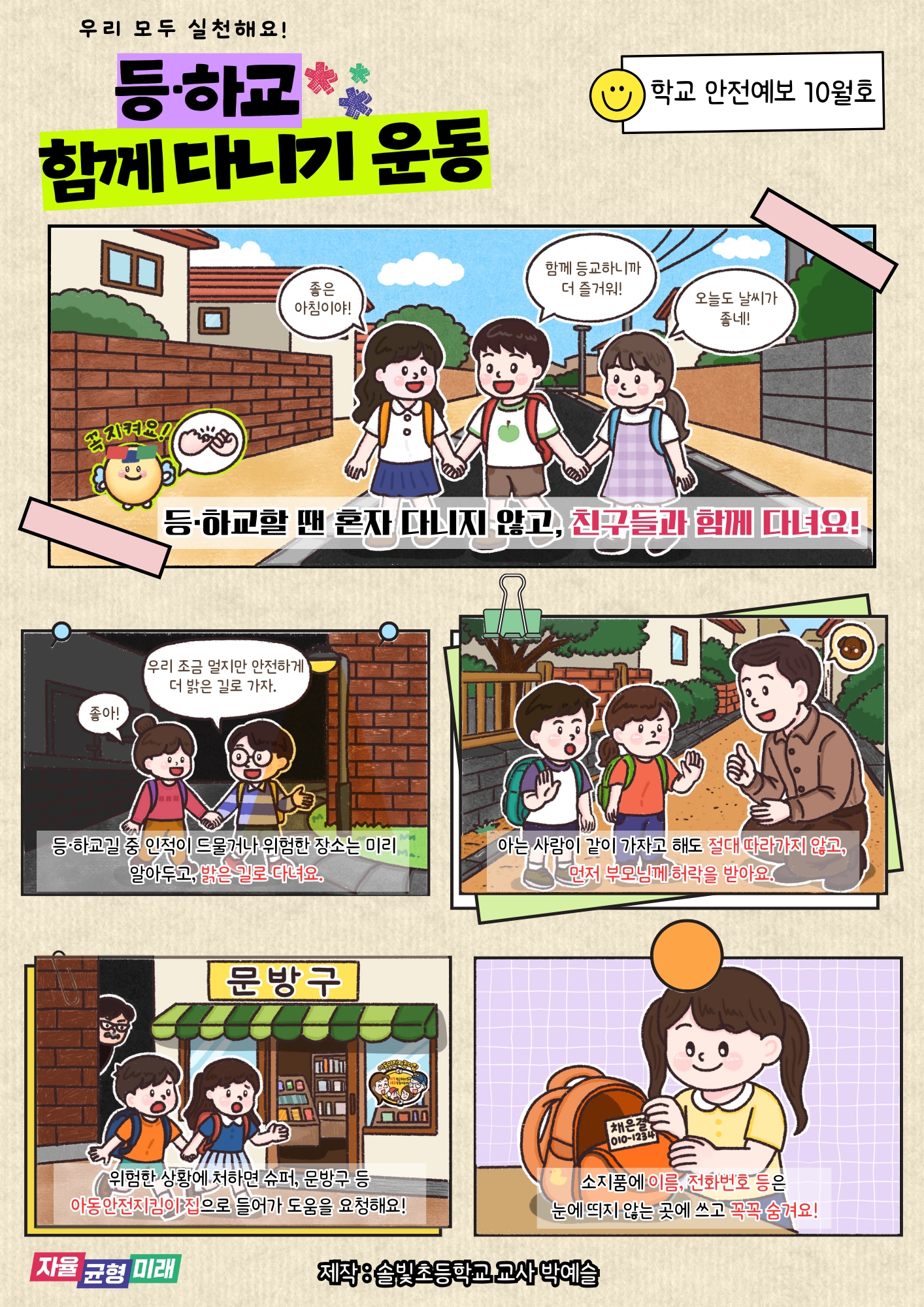 경기도평택교육지원청 초등교육지원과_[붙임2] 등하교 함께 다니기 운동 홍보 콘텐츠