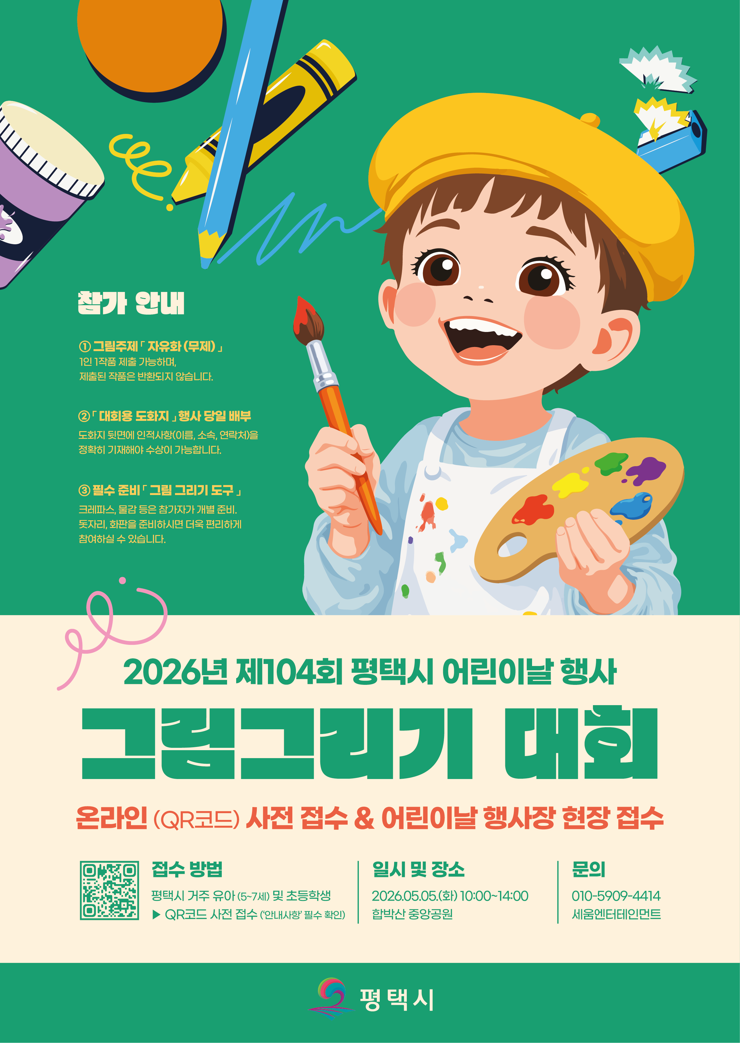 (평택대동초등학교-3869 (첨부) 평택시 아동복지과) 2026년 제104회 평택시 어린이날 행사 그림그리기 대회 포스터.png