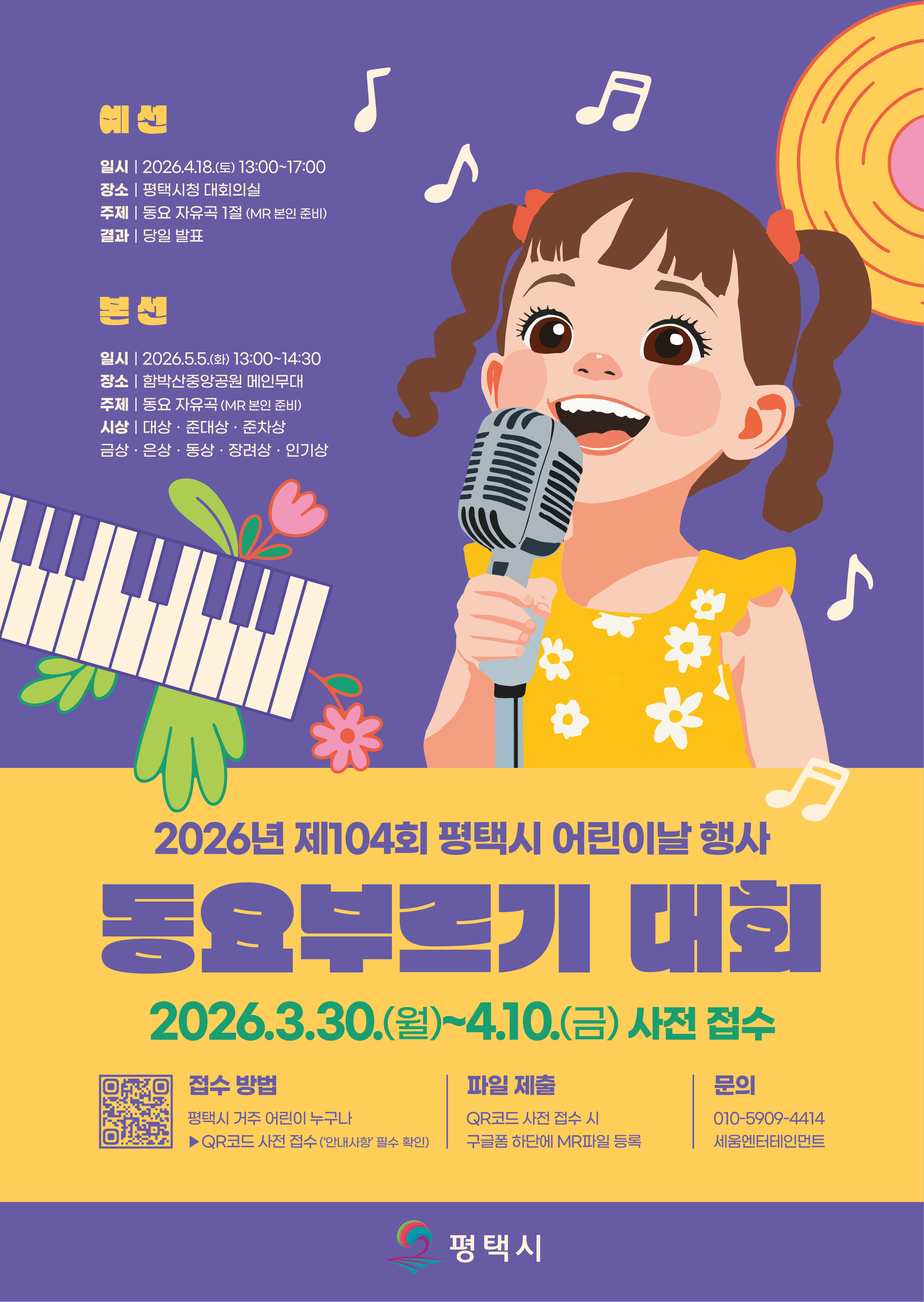(평택대동초등학교-3867 (첨부) 평택시 아동복지과) 2026년 제104회 평택시 어린이날 행사 동요 대회 포스터.png