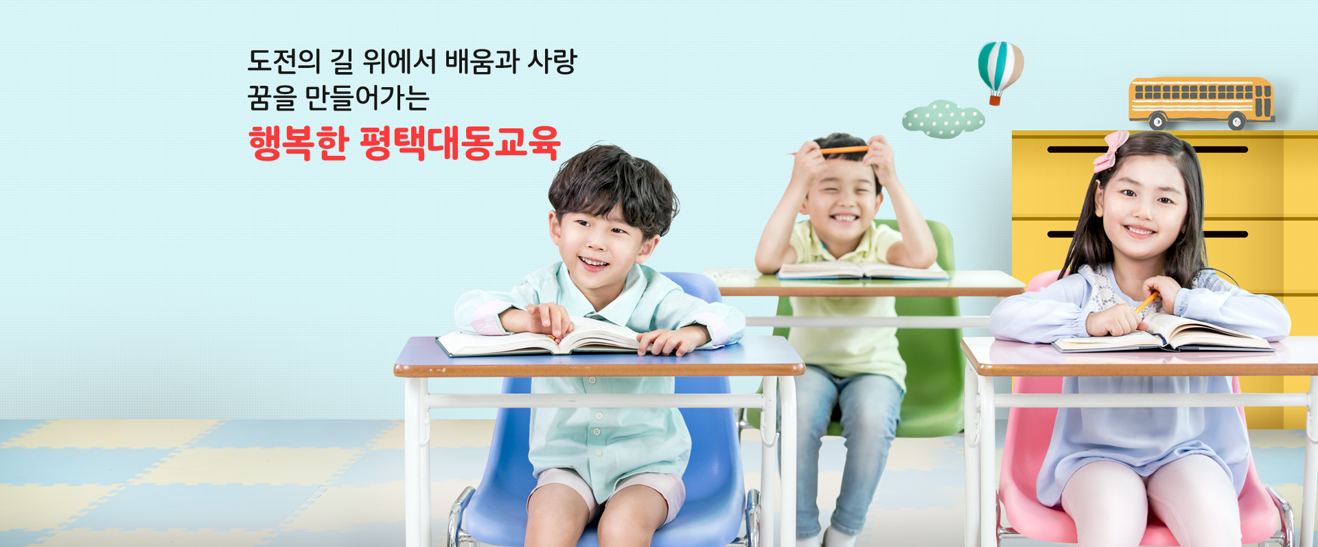배움과 사랑으로 큰꿈을 열어가는 평택대동교육